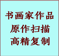 洱源书画作品复制高仿书画洱源艺术微喷工艺洱源书法复制公司